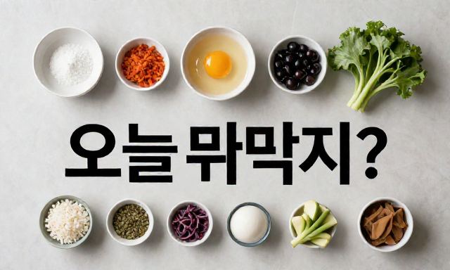 오늘뭐먹지? 관련 대표 이미지